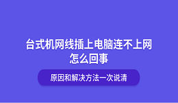 台式机网线插上电脑连不上网怎么回事?原因和解决方法一次说清