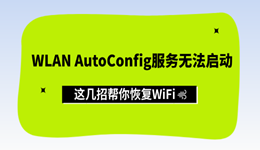 WLAN AutoConfig服务无法启动？这几招帮你恢复WiFi