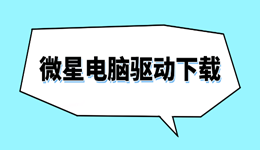 微星驱动下载与安装详细步骤 电脑性能满血复活