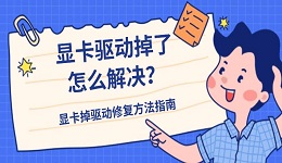 显卡驱动掉了怎么解决？显卡掉驱动修复方法指南