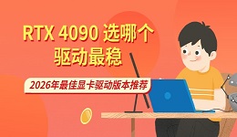 RTX 4090 选哪个驱动最稳？2026年最佳显卡驱动版本推荐