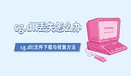 cg.dll丢失怎么办 cg.dll文件下载与修复方法
