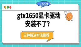 gtx1650显卡驱动安装不了？三种解决方法推荐