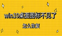 win10桌面图标不见了怎么恢复 这样操作