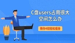 C盘users占用很大空间怎么办 教你4招轻松瘦身