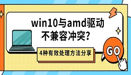 win10与amd驱动不兼容冲突？4种有效处理方法分享