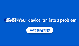 电脑报错&ldquo;Your device ran into a problem&rdquo;？完整解决方案
