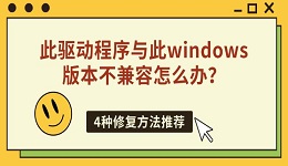 此驱动程序与此windows版本不兼容怎么办？4种修复方法推荐