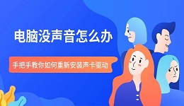 电脑没声音怎么办 手把手教你如何重新安装声卡驱动
