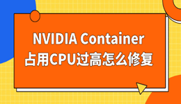 nvidia container可以关闭吗?NVIDIA Container占用CPU过高的修复方法