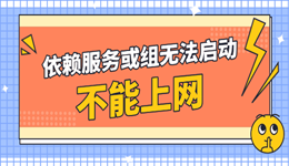 依赖服务或组无法启动不能上网怎么办 轻松恢复网络