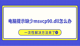 电脑提示缺少msvcp90.dll怎么办？一次性解决方法来了