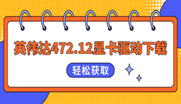 英伟达472.12显卡驱动下载 教你轻松获取