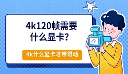 4k120帧需要什么显卡？4k什么显卡才带得动