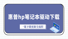 hp笔记本驱动程序下载 一键下载更新全流程