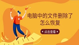 电脑中的文件删除了怎么恢复 3种方法快速找回数据