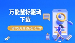 万能鼠标驱动下载 一键修复电脑鼠标驱动异常