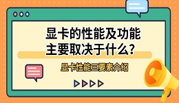 显卡的性能及功能主要取决于什么？显卡性能三要素介绍