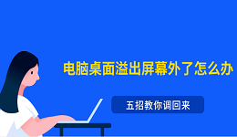 电脑桌面溢出屏幕外了怎么办？五招教你调回来