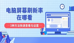 电脑屏幕刷新率在哪看 3种方法快速查看与设置