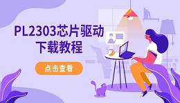 PL2303芯片驱动下载教程 USB转串口无法识别解决方法