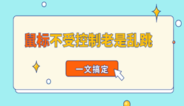 鼠标不受控制老是乱跳怎么回事 一文搞定