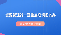 资源管理器一直重启崩溃怎么办？常见的5个解决方案