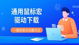 通用鼠标宏驱动下载 一键安装与设置方法