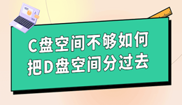 C盘空间不够如何把D盘空间分过去？无损扩容给C盘