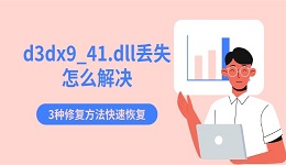 d3dx9_41.dll丢失怎么解决 3种修复方法快速恢复