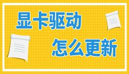 更新显卡驱动怎么弄 这里整理了2种实用方法