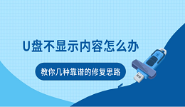 U盘不显示内容怎么办？教你几种靠谱的修复思路