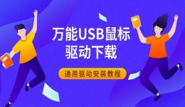 万能USB鼠标驱动下载 通用驱动安装教程