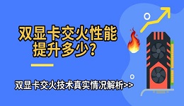 双显卡交火性能提升多少？双显卡交火技术真实情况解析