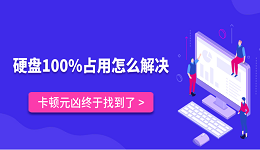 硬盘100%占用怎么解决？卡顿元凶终于找到了