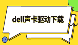 戴尔电脑没声音？dell声卡驱动下载方法