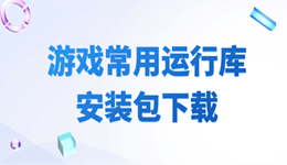 游戏常用运行库安装包下载 助你畅玩PC游戏