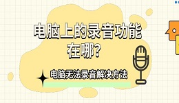 电脑上的录音功能在哪？电脑无法录音解决方法