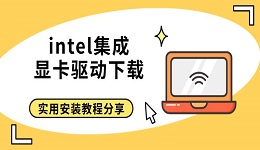 intel集成显卡驱动下载，实用安装教程分享