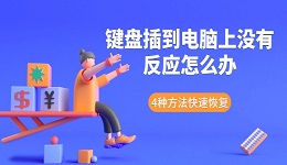键盘插到电脑上没有反应怎么办 4种方法快速恢复