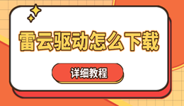 雷云驱动怎么下载 雷蛇外设驱动安装详细教程