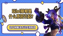 玩lol掉帧是什么原因引起？这几种解决方法实测有效