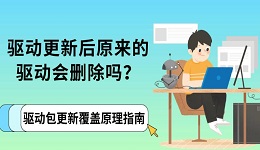 驱动更新后原来的驱动会删除吗？驱动包更新覆盖原理指南