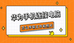 华为手机连接电脑怎么传输文件和照片 其实很简单