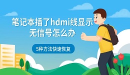 笔记本插了hdmi线显示无信号怎么办 5种方法快速恢复