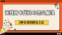无线网卡代码43怎么解决 5种有效的修复方法