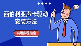 西伯利亚声卡驱动安装方法，实用教程指南