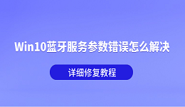 Win10蓝牙服务参数错误怎么解决?详细修复教程
