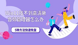 Win11找不到高清晰音频管理器怎么办 5种方法快速恢复