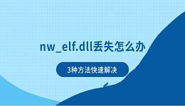 nw_elf.dll丢失怎么办？3种方法快速解决